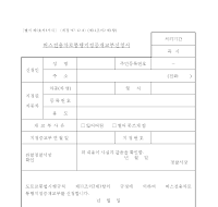 버스전용차로통행지정증재교부신청서 버스전용차로통행지정증재교부신청서